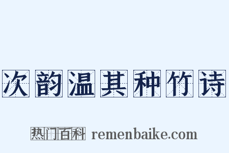 次韵温其种竹诗是什么意思的图片